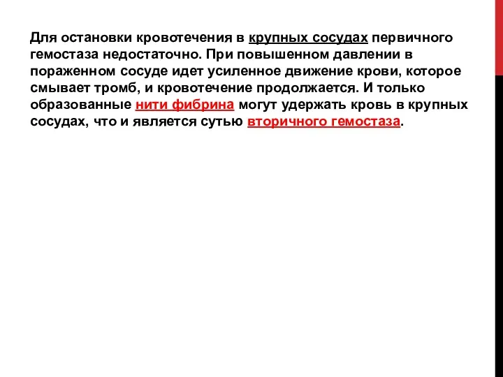 Для остановки кровотечения в крупных сосудах первичного гемостаза недостаточно. При повышенном давлении