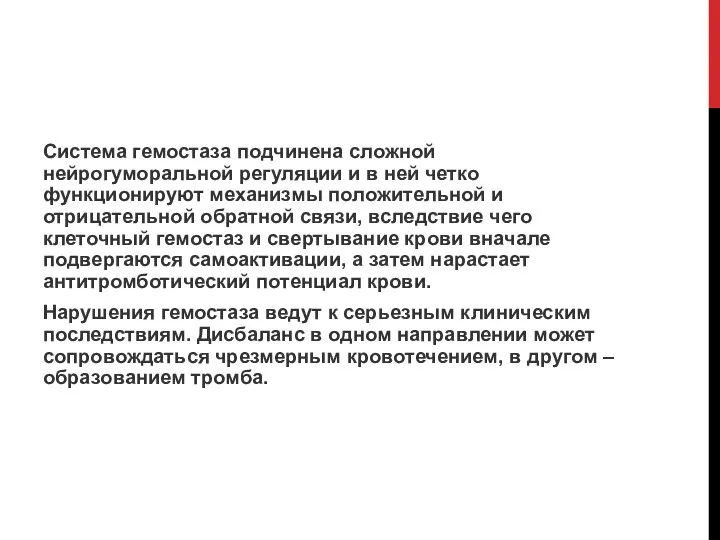 Система гемостаза подчинена сложной нейрогуморальной регуляции и в ней четко функционируют механизмы