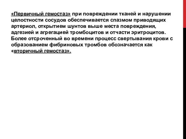 «Первичный гемостаз» при повреждении тканей и нарушении целостности сосудов обеспечивается спазмом приводящих