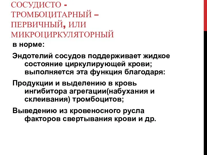 СОСУДИСТО - ТРОМБОЦИТАРНЫЙ – ПЕРВИЧНЫЙ, ИЛИ МИКРОЦИРКУЛЯТОРНЫЙ в норме: Эндотелий сосудов поддерживает