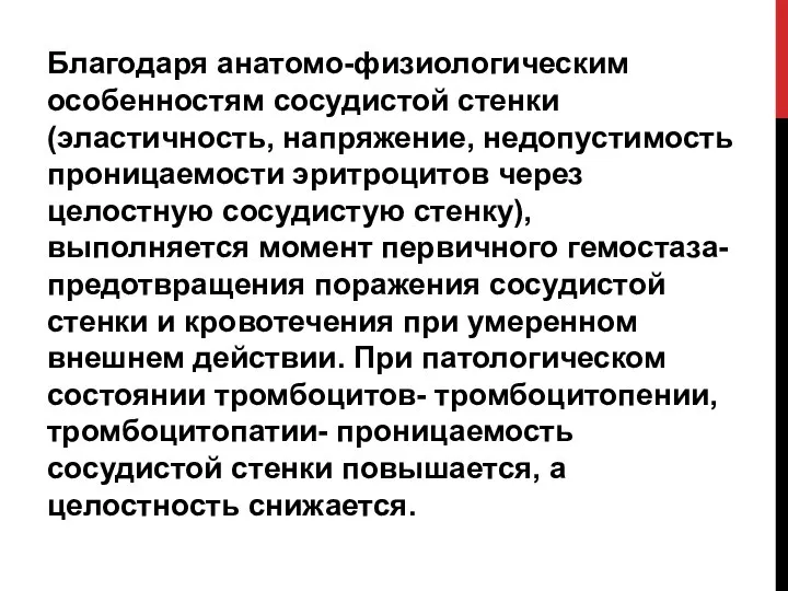 Благодаря анатомо-физиологическим особенностям сосудистой стенки(эластичность, напряжение, недопустимость проницаемости эритроцитов через целостную сосудистую