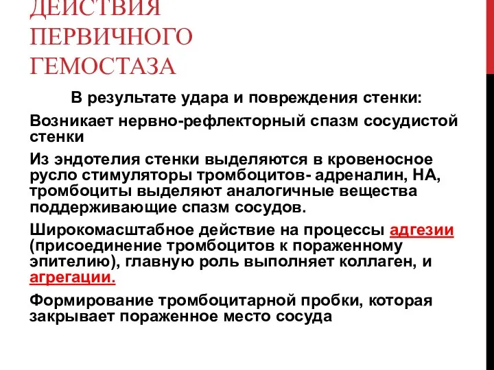 ОСОБЕННОСТИ ДЕЙСТВИЯ ПЕРВИЧНОГО ГЕМОСТАЗА В результате удара и повреждения стенки: Возникает нервно-рефлекторный