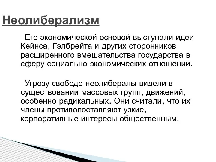 Его экономической основой выступали идеи Кейнса, Гэлбрейта и других сторонников расширенного вмешательства