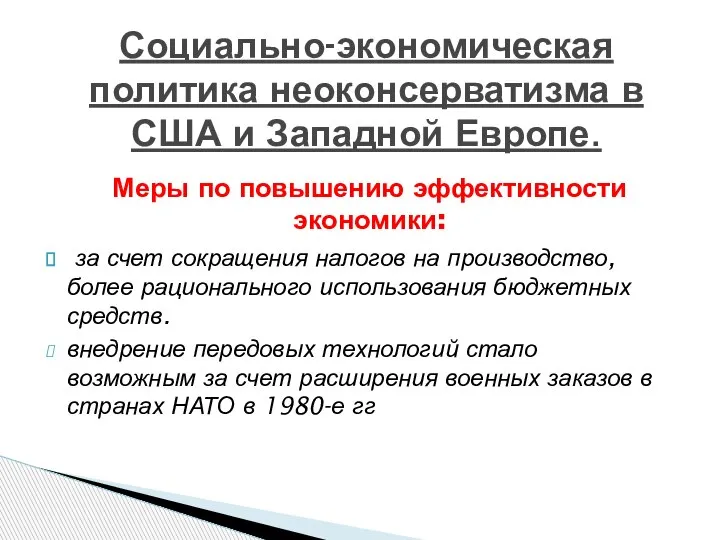 Меры по повышению эффективности экономики: за счет сокращения налогов на производство, более