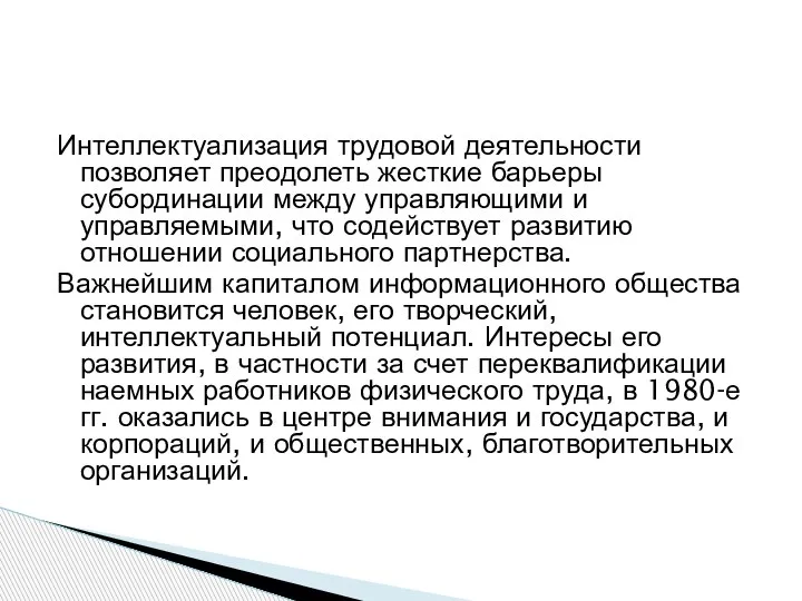 Интеллектуализация трудовой деятельности позволяет преодолеть жесткие барьеры субординации между управляющими и управляемыми,