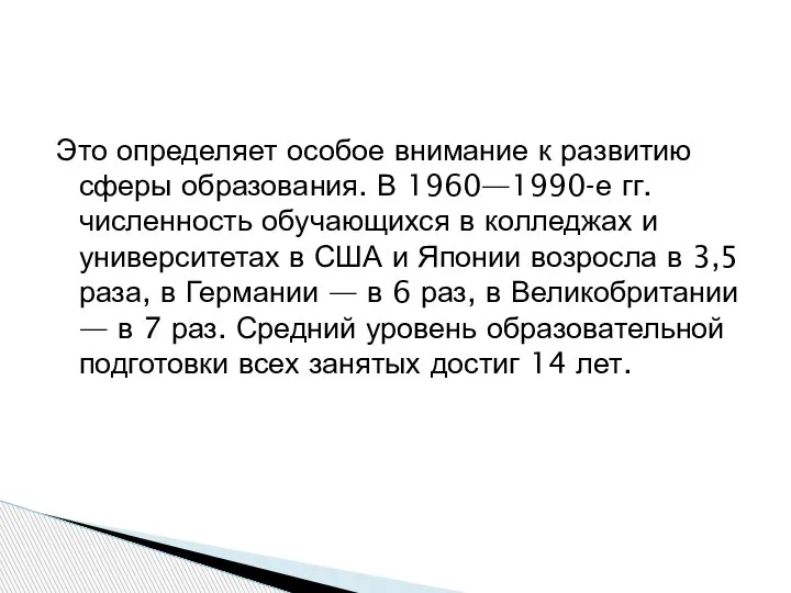 Это определяет особое внимание к развитию сферы образования. В 1960—1990-е гг. численность