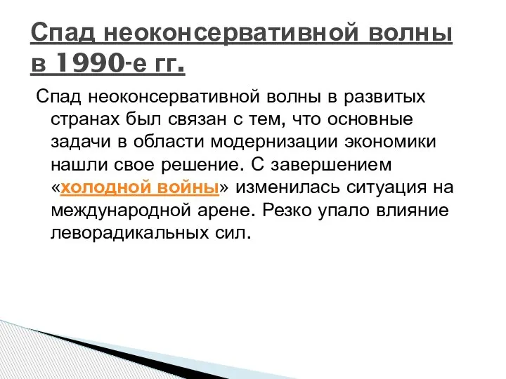 Спад неоконсервативной волны в развитых странах был связан с тем, что основные