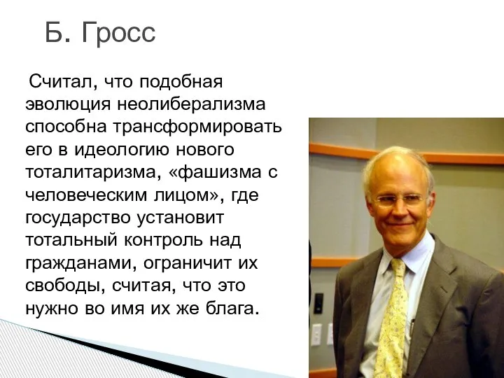 Считал, что подобная эволюция неолиберализма способна трансформировать его в идеологию нового тоталитаризма,