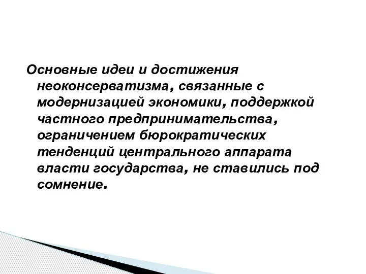 Основные идеи и достижения неоконсерватизма, связанные с модернизацией экономики, поддержкой частного предпринимательства,