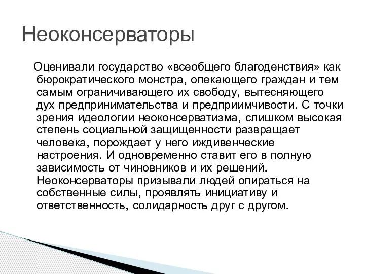 Оценивали государство «всеобщего благоденствия» как бюрократического монстра, опекающего граждан и тем самым