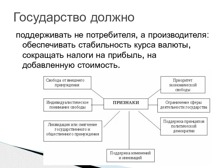 поддерживать не потребителя, а производителя: обеспечивать стабильность курса валюты, сокращать налоги на