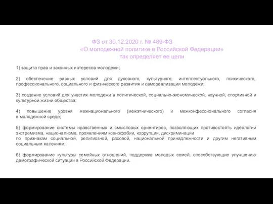 ФЗ от 30.12.2020 г. № 489-ФЗ «О молодежной политике в Российской Федерации»