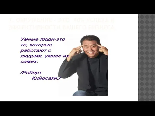 7. ОКРУЖЕНИЕ – ЭТО 90% УСПЕХА И ЭФФЕКТИВНОСТИ ВАШЕГО БИЗНЕСА.