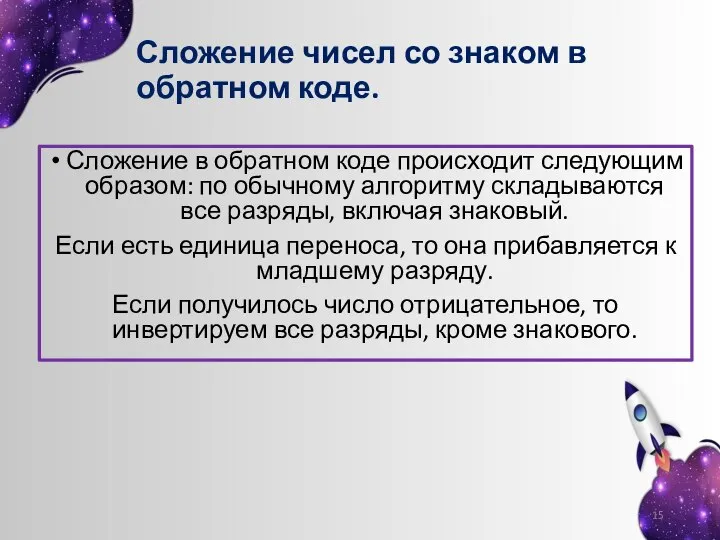 Сложение чисел со знаком в обратном коде. Сложение в обратном коде происходит