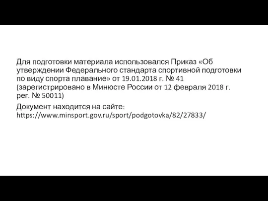 Для подготовки материала использовался Приказ «Об утверждении Федерального стандарта спортивной подготовки по