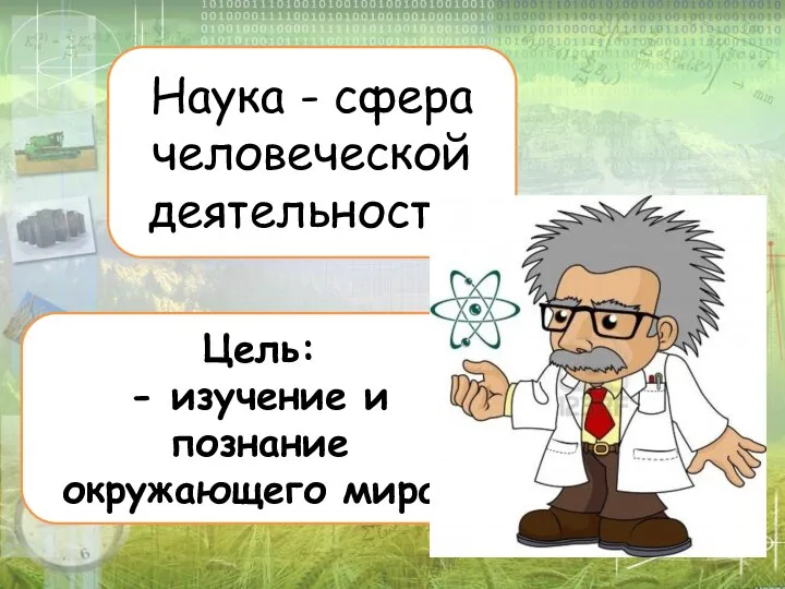 Наука - сфера человеческой деятельности. Цель: - изучение и познание окружающего мира.