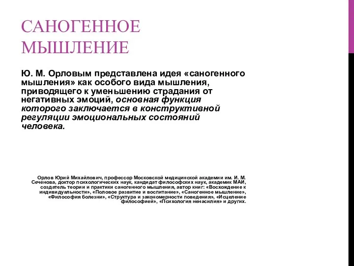 САНОГЕННОЕ МЫШЛЕНИЕ Ю. М. Орловым представлена идея «саногенного мышления» как особого вида