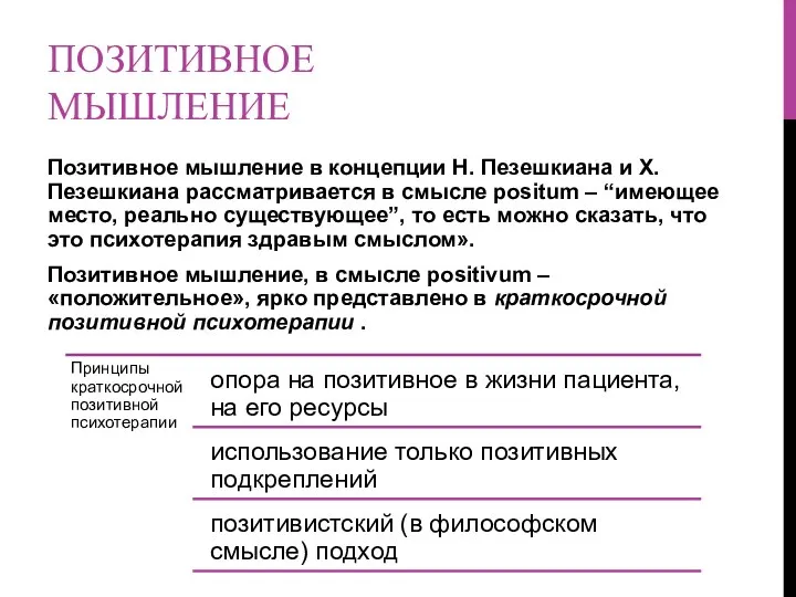 ПОЗИТИВНОЕ МЫШЛЕНИЕ Позитивное мышление в концепции Н. Пезешкиана и X. Пезешкиана рассматривается