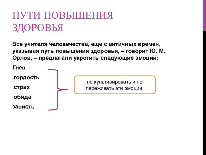 ПУТИ ПОВЫШЕНИЯ ЗДОРОВЬЯ Все учителя человечества, еще с античных времен, указывая путь