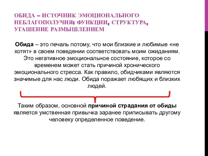 ОБИДА – ИСТОЧНИК ЭМОЦИОНАЛЬНОГО НЕБЛАГОПОЛУЧИЯ: ФУНКЦИИ, СТРУКТУРА, УГАШЕНИЕ РАЗМЫШЛЕНИЕМ Обида – это