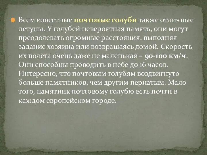 Всем известные почтовые голуби также отличные летуны. У голубей невероятная память, они