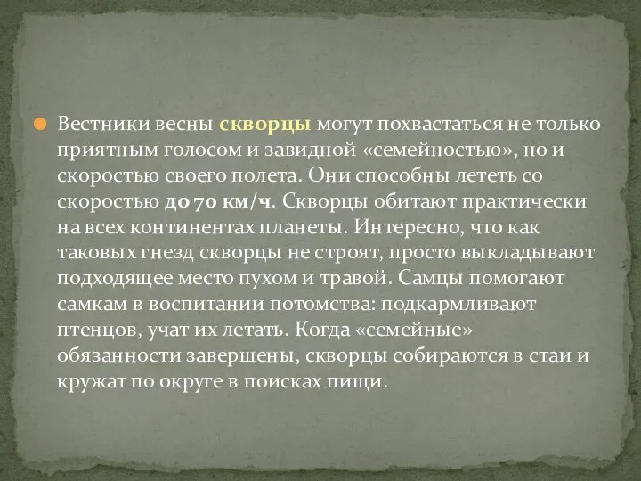 Вестники весны скворцы могут похвастаться не только приятным голосом и завидной «семейностью»,