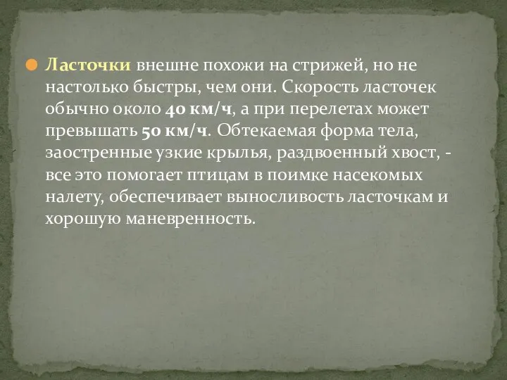 Ласточки внешне похожи на стрижей, но не настолько быстры, чем они. Скорость