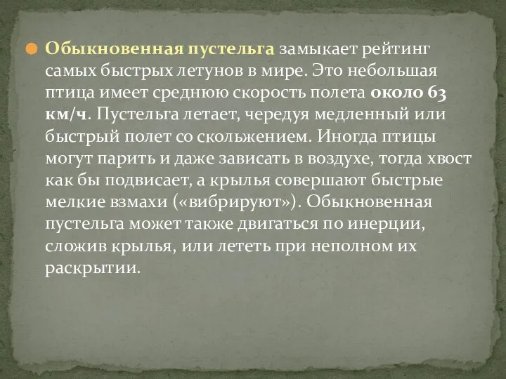 Обыкновенная пустельга замыкает рейтинг самых быстрых летунов в мире. Это небольшая птица