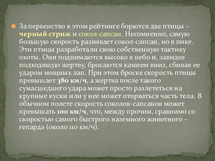 За первенство в этом рейтинге борются две птицы – черный стриж и