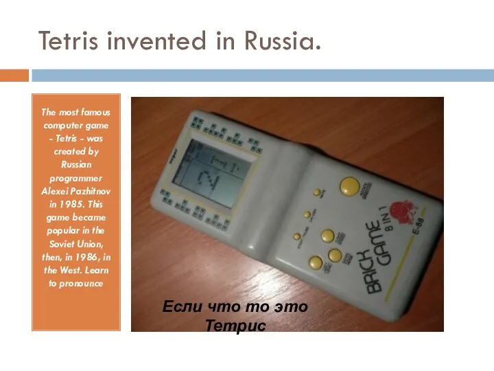 Tetris invented in Russia. The most famous computer game - Tetris -