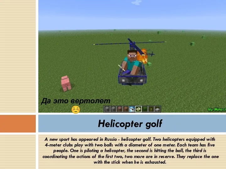 A new sport has appeared in Russia - helicopter golf. Two helicopters