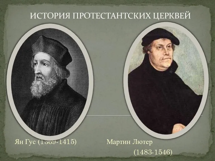 ИСТОРИЯ ПРОТЕСТАНТСКИХ ЦЕРКВЕЙ Ян Гус (1369-1415) Мартин Лютер (1483-1546)