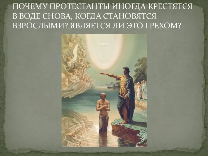 ПОЧЕМУ ПРОТЕСТАНТЫ ИНОГДА КРЕСТЯТСЯ В ВОДЕ СНОВА, КОГДА СТАНОВЯТСЯ ВЗРОСЛЫМИ? ЯВЛЯЕТСЯ ЛИ ЭТО ГРЕХОМ?