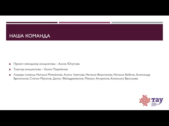 НАША КОМАНДА Проект-менеджер инициативы - Алина Юсупова Тьютор инициативы – Елена Поройкова