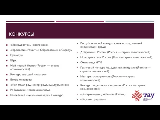 КОНКУРСЫ «Исследователь нового века» «Профессии. Развитие. Образование» г. Сарапул Преактум Шрд Мой