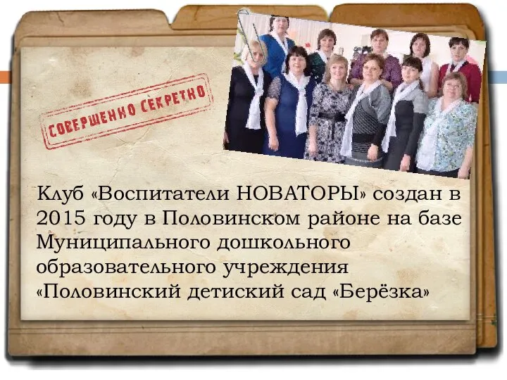 Клуб «Воспитатели НОВАТОРЫ» создан в 2015 году в Половинском районе на базе