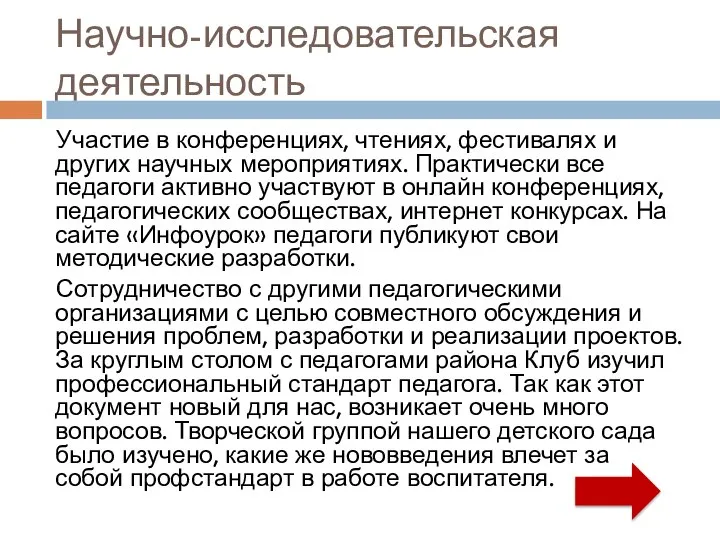 Научно-исследовательская деятельность Участие в конференциях, чтениях, фестивалях и других научных мероприятиях. Практически