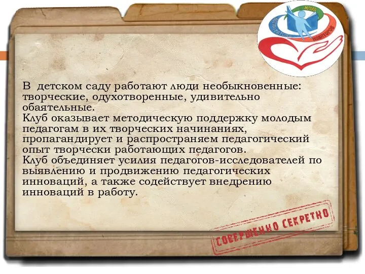 В детском саду работают люди необыкновенные: творческие, одухотворенные, удивительно обаятельные. Клуб оказывает