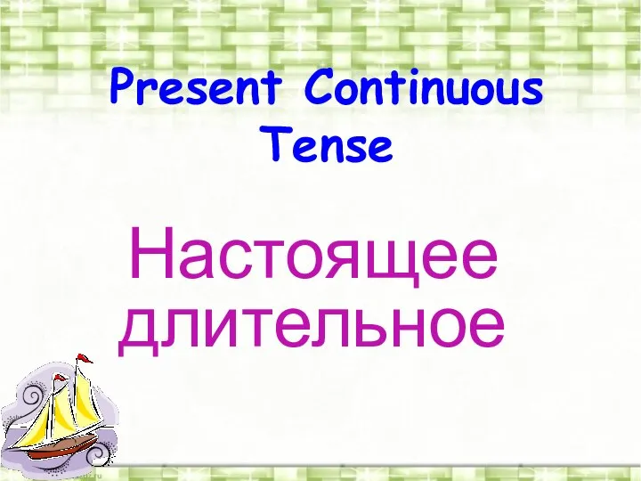 Present Continuous Tense Настоящее длительное