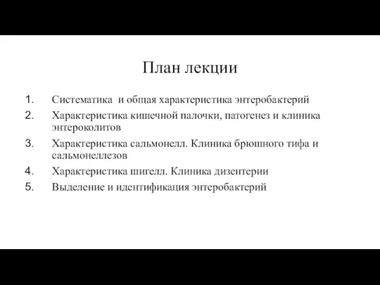 План лекции Систематика и общая характеристика энтеробактерий Характеристика кишечной палочки, патогенез и