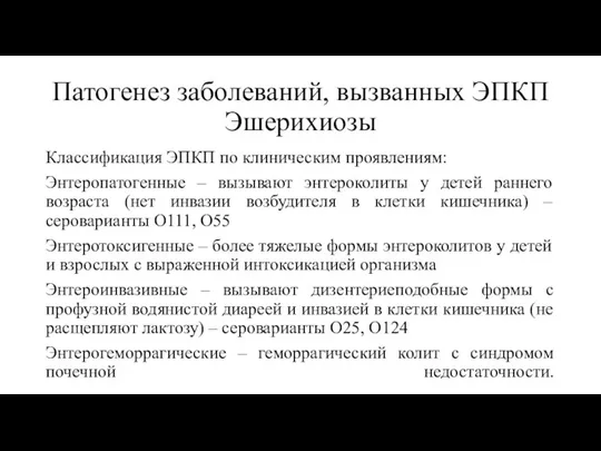 Патогенез заболеваний, вызванных ЭПКП Эшерихиозы Классификация ЭПКП по клиническим проявлениям: Энтеропатогенные –