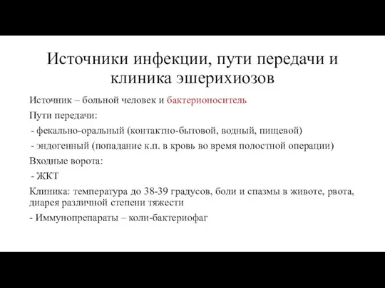 Источники инфекции, пути передачи и клиника эшерихиозов Источник – больной человек и