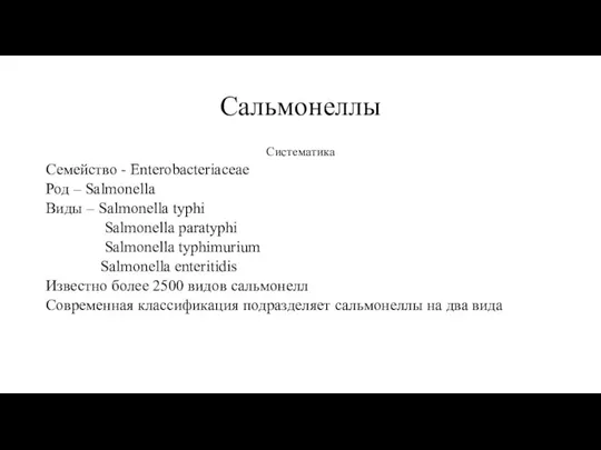 Сальмонеллы Систематика Семейство - Enterobacteriaceae Род – Salmonella Виды – Salmonella typhi