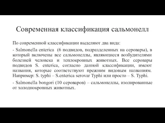 Современная классификация сальмонелл По современной классификации выделяют два вида: - Salmonella enterica