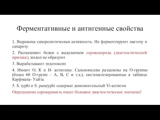 Ферментативные и антигенные свойства 1. Выражена сахоролитическая активность. Не ферментируют лактозу и