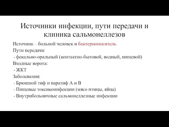 Источники инфекции, пути передачи и клиника сальмонеллезов Источник – больной человек и