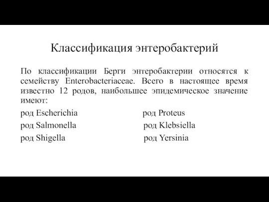 Классификация энтеробактерий По классификации Берги энтеробактерии относятся к семейству Enterobacteriaceae. Всего в