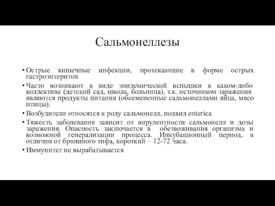 Сальмонеллезы Острые кишечные инфекции, протекающие в форме острых гастроэнтеритов Часто возникают в