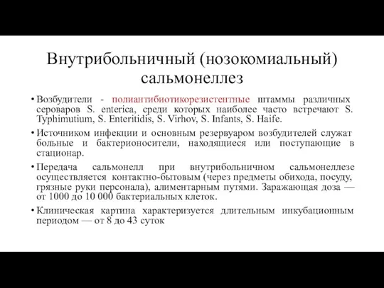 Внутрибольничный (нозокомиальный) сальмонеллез Возбудители - полиантибиотикорезистентные штаммы различных сероваров S. enterica, среди