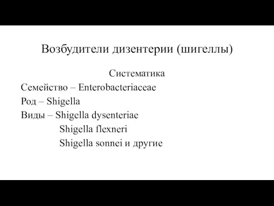 Возбудители дизентерии (шигеллы) Систематика Семейство – Enterobacteriaceae Род – Shigella Виды –